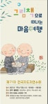동련 그림책으로 떠나는 마음여행 지도자연수