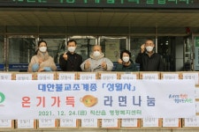 천안 성월사, 직산읍 행정복지센터에 라면 100상자 전달