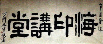 [특별기획] 해인총림 해인사승가대학(上)