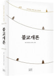 요즘 눈에 맞춘 종단본 불교개론 나왔다