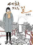 웹툰 보며 내 자신과 세(世)상 성찰하고 화(和)해해요