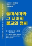 동아시아 그 너머의 불교와 정치