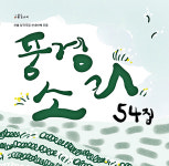 풍경소리 54집 나왔습니다