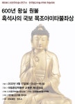 영주 흑석사 목조아미타불좌상 조명 세미나