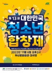 부산파라미타 제13회 대한민국청소년합창제 개최