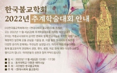 한국불교학회 현대사회와 불교윤리 세미나