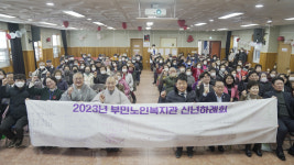 부민노인복지관, 지역주민과 함께 신년하례회