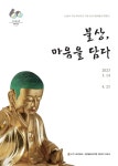 속초박물관 불상, 마음을 담다 특별전