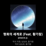 전 포교원장 지원스님 평화의 세계로 노래 작사