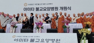 한국불교사상 최초 조계종 직영 아미타불교요양병원 개원