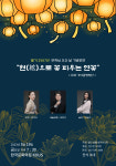 여여(如如) 가야금병창단 창단공연 현(絃)으로 꽃피우는 연꽃