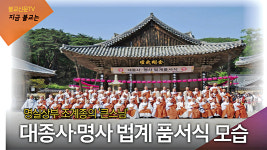 [불교신문TV 핫클릭] 종단 승려복지제도의 위대한 결실