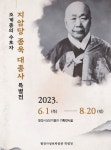 월정사박물관 지암당 종욱대종사 특별전