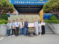 고창군종합사회복지관, 후원물품 전달식 진행