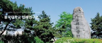 만해전집 정본 간행의 의의와 방향 세미나