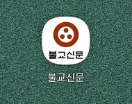 모바일 앱으로 더 가까워지는 불교신문