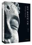 한국 고전시가와 고대 불교의 역사적 만남