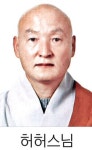 허허스님·탄원스님, 제18대 중앙종회의원 보궐선거 당선