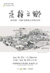 최종국 작가 초대전 상재지향(桑梓之鄕)