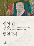 범일국사 그는 선승인가, 신인가?