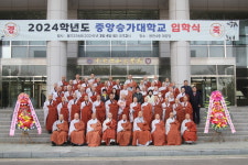 중앙승가대학교 2024년도 입학식 거행…학문탐구의 법열 누리길