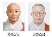 향성스님·상원스님, 제18대 중앙종회의원 보궐선거 당선