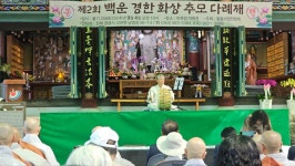 직지 백운경한선사 추모다례 봉행