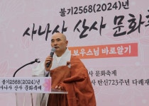 사나사, 태고보우스님 원융화합정신 실천 발원