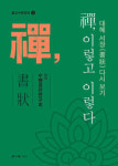 문 없는 깨달음의 문으로 드는 방편문