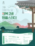3월은 여행가는 달...행복 두배 템플스테이 운영