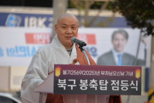 광주불교연합회, 북구 우산근린공원에 봉축탑 점등