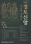 불교중앙박물관 정토신앙 인문학 강좌 연다