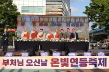 아산시불교사암연합회, 온빛연등축제 개최