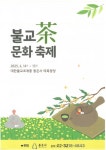 봉은사 6월14~15일  불교 차문화 축제 개최