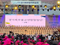 화합과 평화 생명존중 노래하는 경기북부예술제 원만회향