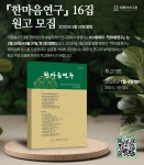 대행선연구원 한마음연구 논문 모집