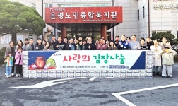 은평노인복지관 사랑의 김장 나눔 개최