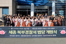 세종북부경찰서 경승실 개원