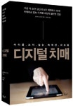 뇌과학자가 말하는 불편한 진실 … 디지털은 정신을 추락하게 만든다!