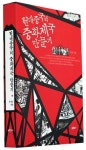 漢·마오쩌둥주의적 근대상과 滿淸的 근대상 사이에서