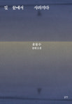 윤동수 작가 『길 끝에서 사라지다』