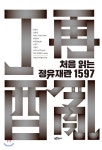 처음 읽는 정유재란 1597(허남린, 김경태 등 지음 | 국립진주박물관 엮음 | 푸른역사)