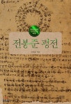 갑오동학농민혁명 125주년에 새로 만나는 전봉준 평전