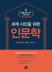 세계 시민을 위한 인문학