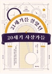 현대적 의미가 남다른 20인의 사상 재조명