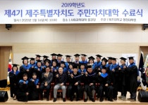 제주대 행정대학원, 제4기 주민자치대학 수료식