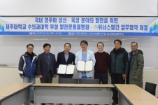 제주대 말 전문 동물병원-위너스팜, 국내 경주마 생산·육성 분야 업무협약