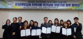군산대학교 학생상담센터, 지역사회 위기상담 지원체계 기관과 업무협약 체결