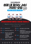 성결대 대학일자리센터, 2020학년도 성결 내 일(My Job) 기자단 진행