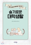 [BOOK] 슬기로운 대학생활